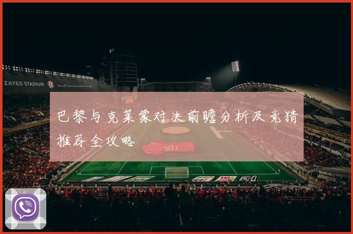 巴黎与克莱蒙对决前瞻分析及竞猜推荐全攻略