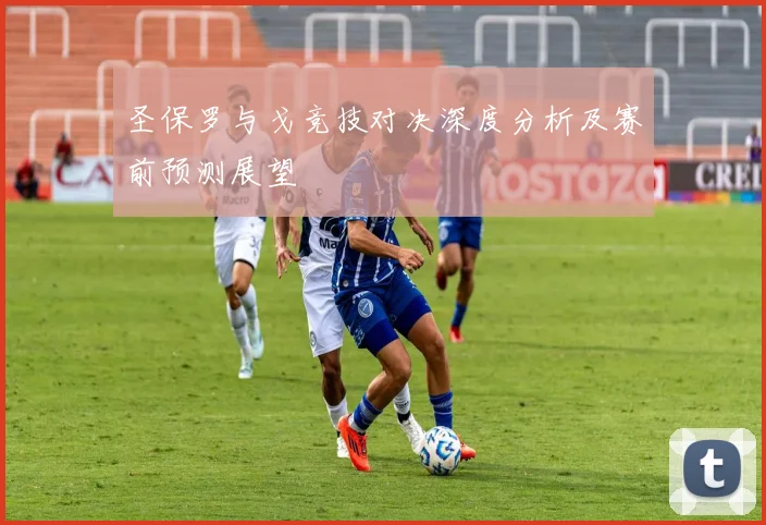 圣保罗与戈竞技对决深度分析及赛前预测展望